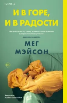 Мег Мэйсон: И в горе, и в радости