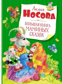 Лилия Носова: Большая книга маминых сказок