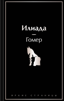 Гомер: Илиада