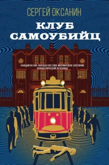 Сергей Оксанин: Клуб самоубийц