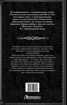 Марина Суржевская: Лекс Раут. Императорский ловец