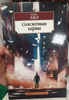 Кобо Абэ: Сожженная карта