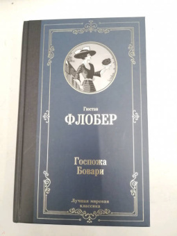 Гюстав Флобер: Госпожа Бовари