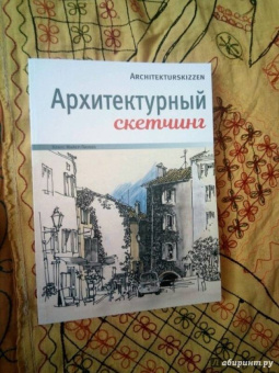 Клаус Майер-Паукен: Архитектурный скетчинг