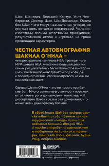 О`Нил, Макмаллен: Шак Непобежденный. Автобиография настоящего монстра НБА