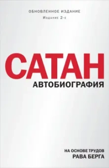 Рав Берг: Сатан. Автобиография