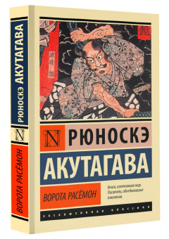 Рюноскэ Акутагава: Ворота Расёмон