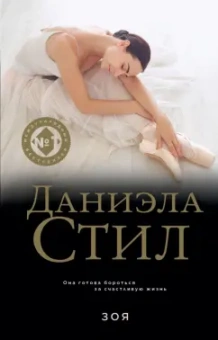 Даниэла Стил: Зоя