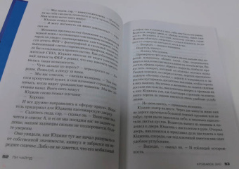 Ли Чайлд: Джек Ричер. Кровавое Эхо