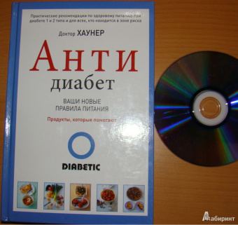 Дагмар Хаунер: АнтиДиабет. Ваши новые правила питания