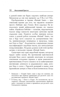 Филипп Дженкинс: Многоликий Христос. Тысячелетняя история тайных евангелий