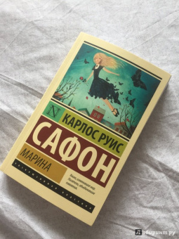 Карлос Сафон: Марина