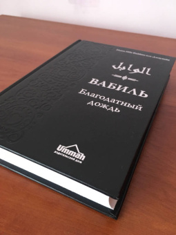 Ибн Аль-Джаузийя: Вабиль. Благодатный дождь благих слов