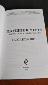 Борис Соболев: Идущие к черту. Экстрасенсы, которых нет