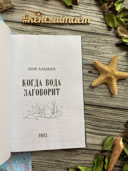 Лия Альман: Когда вода заговорит