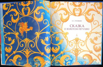 Александр Пушкин: Сказка о золотом петушке