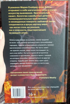 Мария Снайдер: Испытание огнем