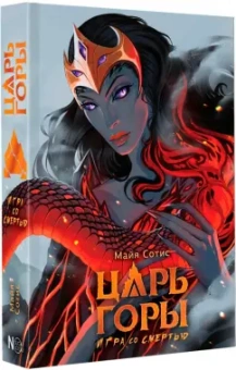 Майя Сотис: Царь горы. Игра со смертью