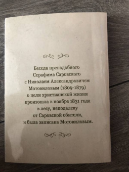 Беседа преподобного Серафима Саровского с Мотовиловым Н.А. о цели христианской жизни