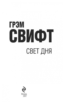Грэм Свифт: Свет дня