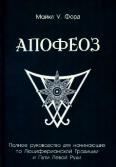 Майкл Форд: Апофеоз. Полное руководство для начинающих по Люциферианской Традиции и Пути Левой Руки