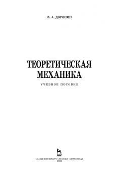 Феликс Доронин: Теоретическая механика. Учебное пособие