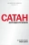 Рав Берг: Сатан. Автобиография