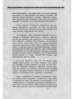 Виллиам Диттель: Обзор трехгодичного путешествия по Востоку магистра Виллиама Диттеля