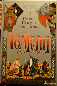 Толкин Джон Рональд Руэл: Полная история Средиземья