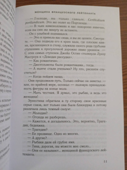 Джон Фаулз: Женщина французского лейтенанта