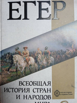 Оскар Егер: Всеобщая история стран и народов мира