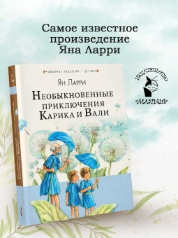Ларри Ян Леопольдович: Необыкновенные приключения Карика и Вали