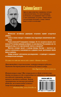 Саймон Бекетт: Химия смерти