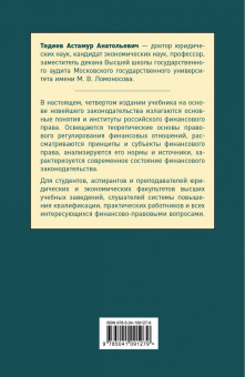 Астамур Тедеев: Финансовое право. Учебник для бакалавров
