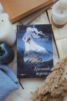 Эмили Бронте: Грозовой перевал