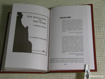 Генри Хаггард: Когда мир содрогнулся. Махатма и заяц