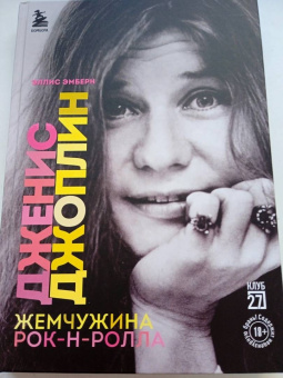 Эллис Эмберн: Дженис Джоплин - жемчужина рок-н-ролла
