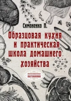П. Симоненко: Образцовая кухня и практическая школа домашнего хозяйства. Репринг