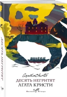 Агата Кристи: Десять негритят