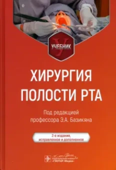Базикян, Чунихин, Воложин: Хирургия полости рта. Учебник