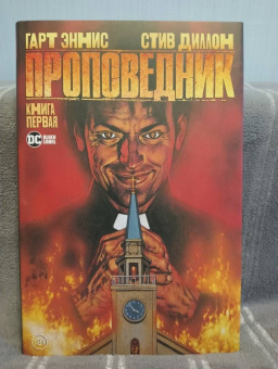 Гарт Эннис: Проповедник. Книга первая