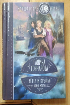 Галина Гончарова: Ветер и крылья. Новые мосты