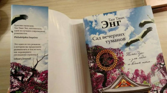 Тван Тан: Сад вечерних туманов