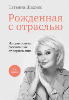Татьяна Шахнес: Рожденная с отраслью