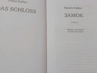 Франц Кафка: Замок