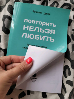 Вениамин Гудимов: Повторить НЕЛЬЗЯ ЛЮБИТЬ. Истории из практики семейного консультирования