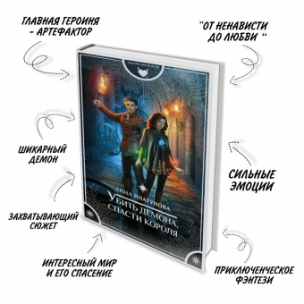 Анна Платунова: Убить демона, спасти короля