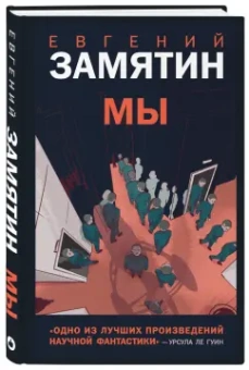 Евгений Замятин: Мы