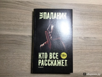 Чак Паланик: Кто все расскажет