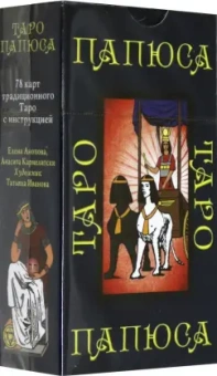 Анопова, Кармелитски: Таро Папюса